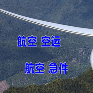 宜昌三峡机场物流快递-选东方航空和上海航空